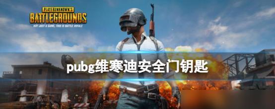 雪地绝地求生中安全门的开启方法是什么？