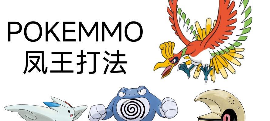 凤王在口袋妖怪中的实力如何？