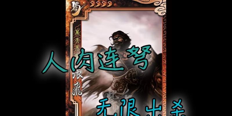 三国杀张飞怒咆技能含义是什么？