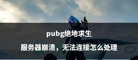 绝地求生崩溃无法解决怎么办？
