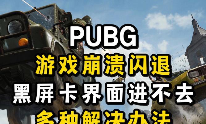 绝地求生崩溃无法解决怎么办？