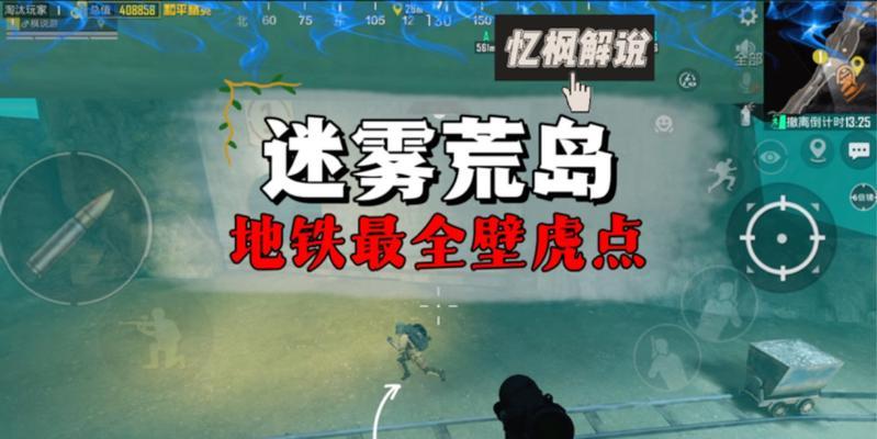 在绝地求生迷雾荒岛模式中如何生存？