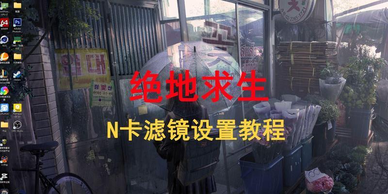 绝地求生滤镜设置方法是什么？如何在游戏中应用滤镜？