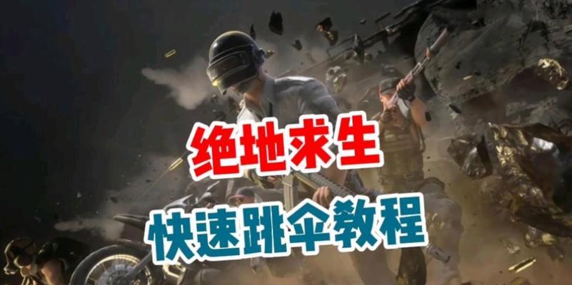 绝地求生飞机爆炸时如何快速跳伞？技巧是什么？