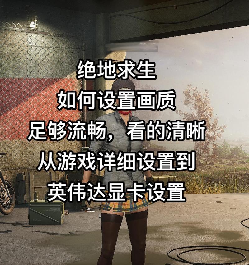 绝地求生轻量视角调整方法是什么？