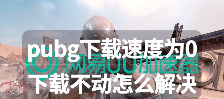 绝地求生全军出击如何下载？下载过程中遇到问题怎么办？