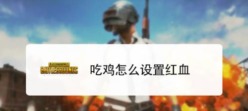 绝地求生关闭引擎的快捷键是什么？关闭引擎有何战术意义？