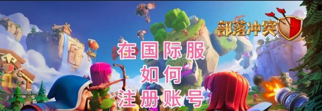 如何找到部落冲突的官方群号？加入后有哪些好处？