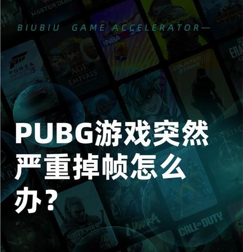 绝地求生游戏中掉帧问题如何解决？