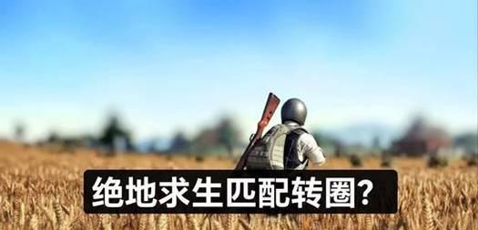 绝地求生如何直接匹配？直接匹配的步骤是什么？