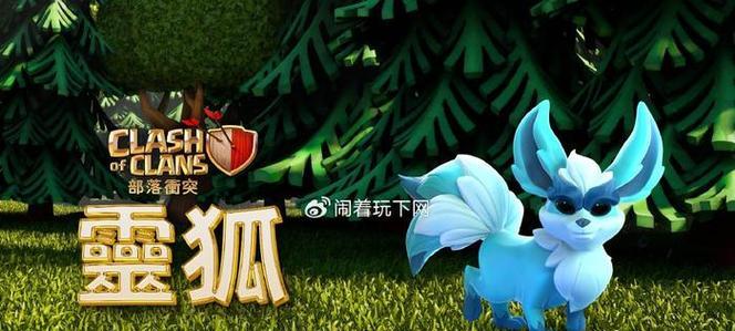 部落冲突中狐狸宠物的玩法是什么？如何有效利用狐狸宠物？
