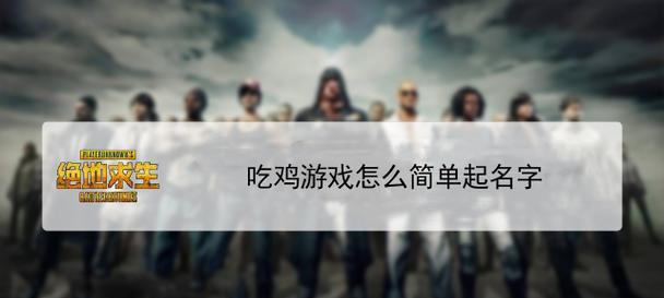绝地求生中华裔选手如何取名？