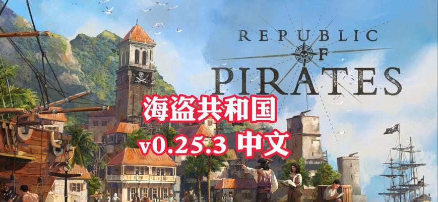 绝地求生老版本海盗玩法是什么？如何在老版本中使用海盗？