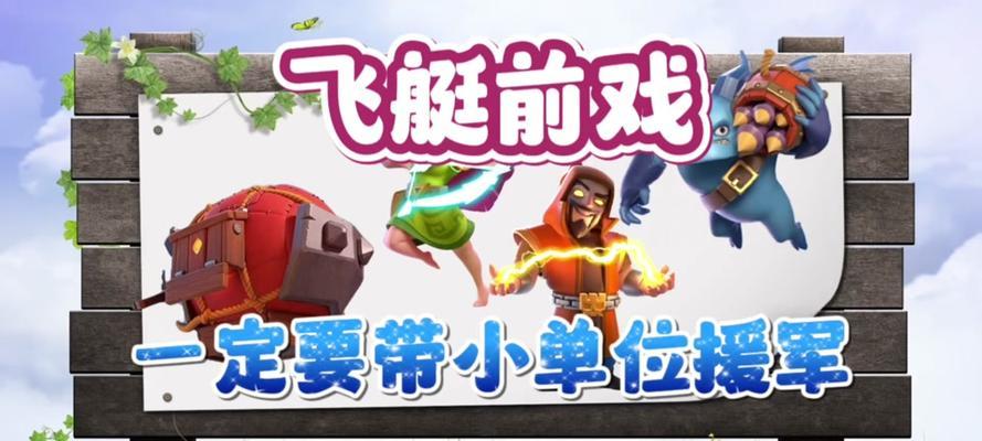 部落冲突部队装进飞艇的操作方法是什么？如何提高效率？