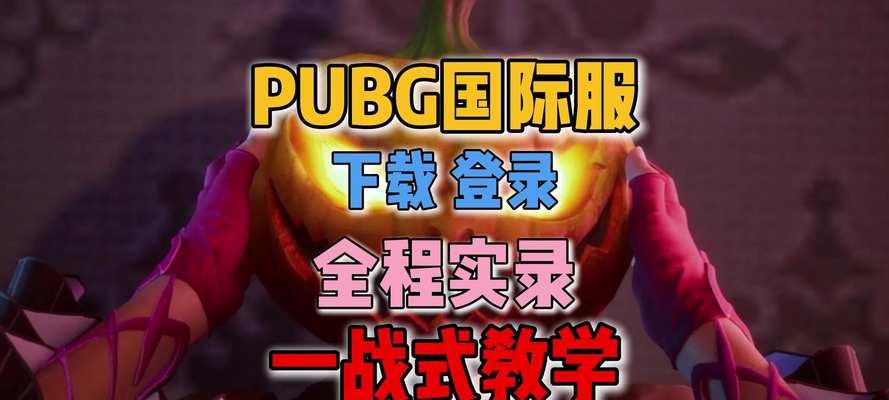 绝地求生国际服下载方法是什么？下载国际服有哪些要求？