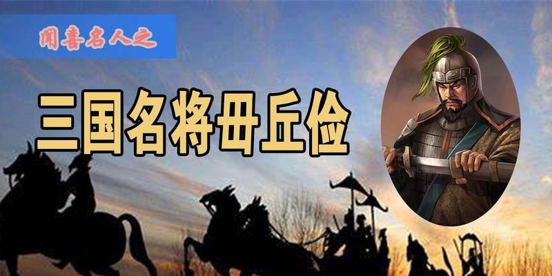三国杀中玄毋丘俭玄代表什么？这个术语的含义是什么？