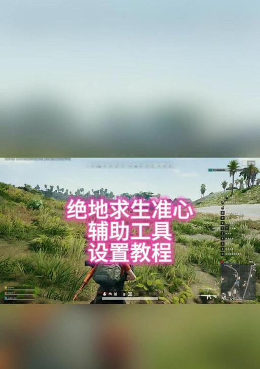 绝地求生准星缩小设置方法是什么？如何调整准星大小？