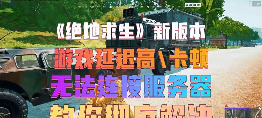 绝地求生降低屏幕刷新率的方法是什么？有何影响？