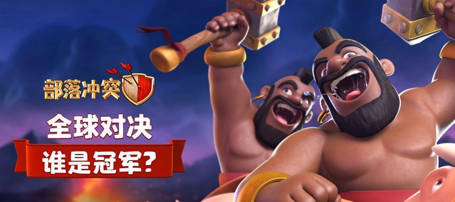 部落冲突中红蓝对决的胜利秘诀是什么？
