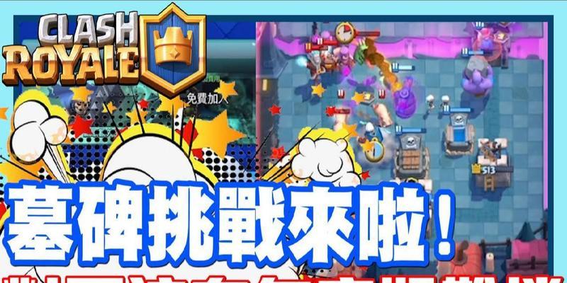 皇室战争中墓碑放置技巧有哪些？