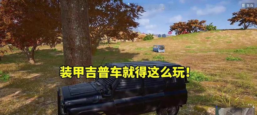 绝地求生车内隐藏技巧？如何在车内躲避攻击？