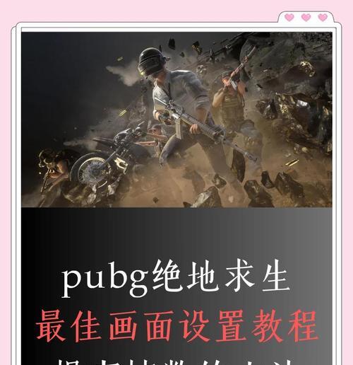绝地求生帧数低怎么调整？落地低帧数如何优化设置？