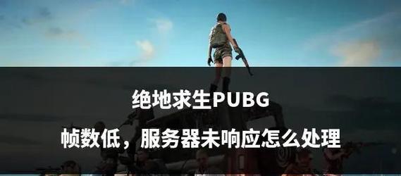 绝地求生帧数低怎么调整？落地低帧数如何优化设置？