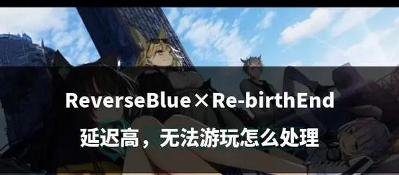 绝地求生外服怎么连接？遇到延迟高怎么办？