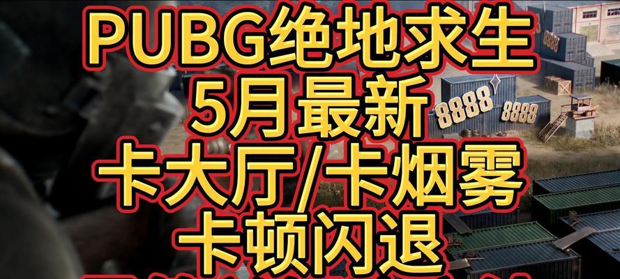 绝地求生卡黑雾页面如何设置？设置后有什么好处？