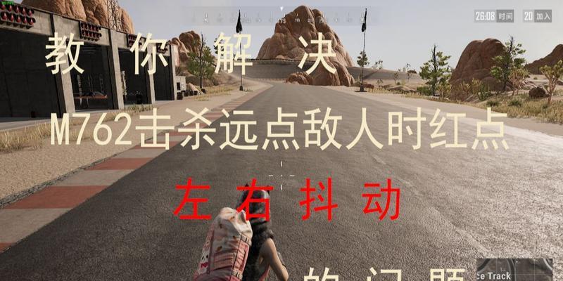 绝地求生中镜头抖动的原因及解决方法是什么？