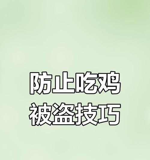 绝地求生账号被盗的原因及预防措施是什么？