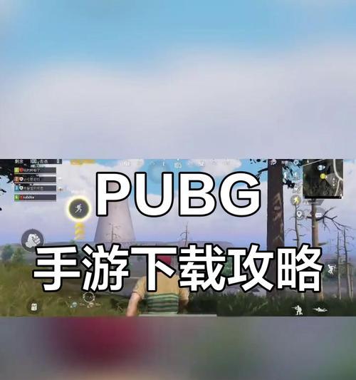 绝地求生手机端下载步骤是什么？