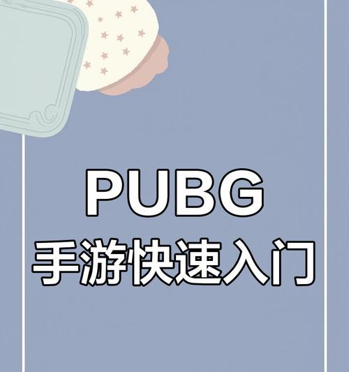 绝地求生手机端下载步骤是什么？