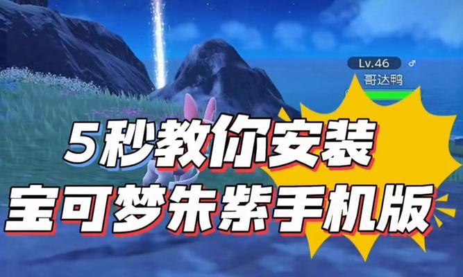 口袋妖怪去皮手机版下载步骤是什么？哪里可以下载到？