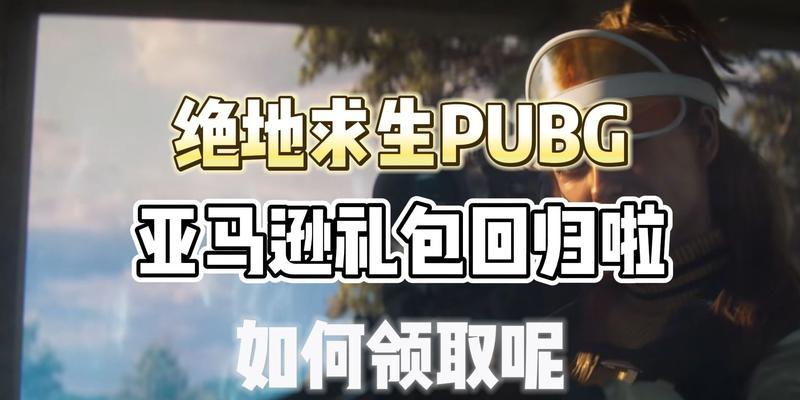绝地求生亚马逊25期玩法指南？如何顺利通过？