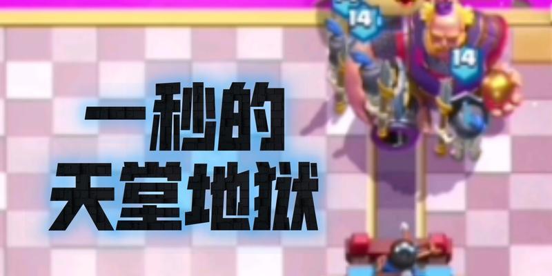 皇室战争中地狱塔的破解方法是什么？