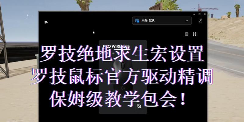 绝地求生中鼠标宏设置如何配置？操作步骤是什么？
