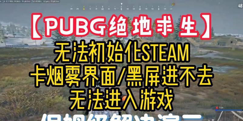 绝地求生视角问题怎么解决？为何会出现只能看前面不能转弯的情况？