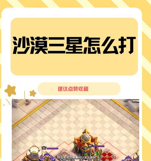 部落冲突沙漠传说挑战攻略是什么？如何顺利通关？