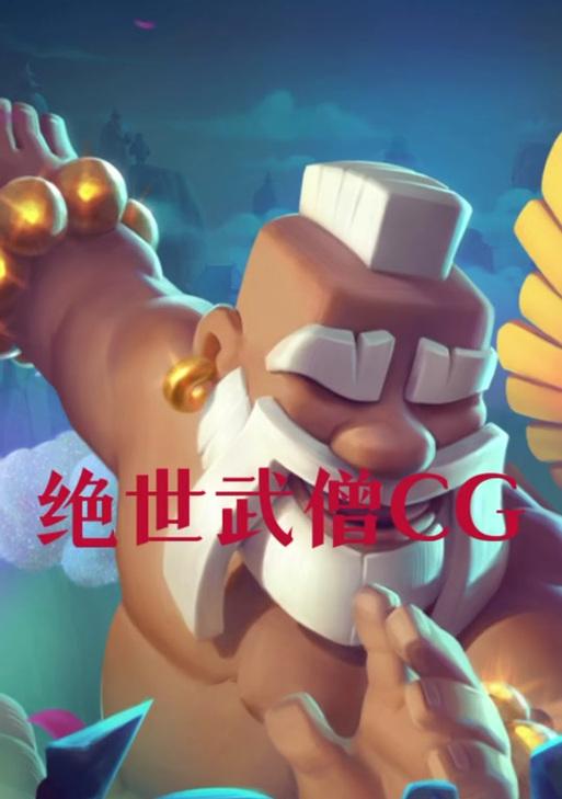 超人武僧在皇室战争中的玩法是什么？