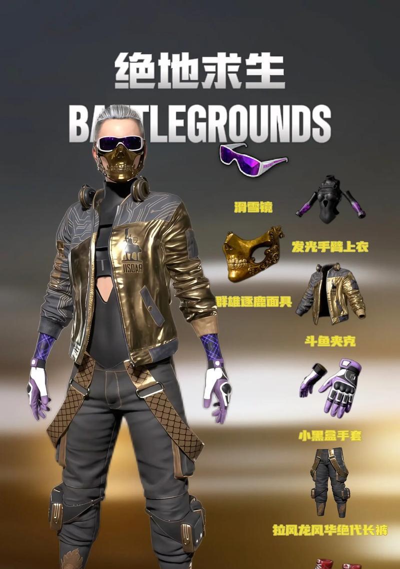 铁血警官套装在绝地求生中如何搭配？