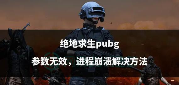 绝地求生崩溃原因及解决方法？