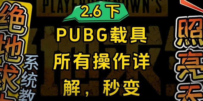 绝地求生中给载具的方法是什么？有哪些注意事项？
