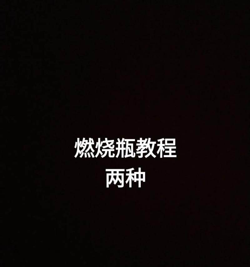 燃烧瓶颜色调整方法是什么？