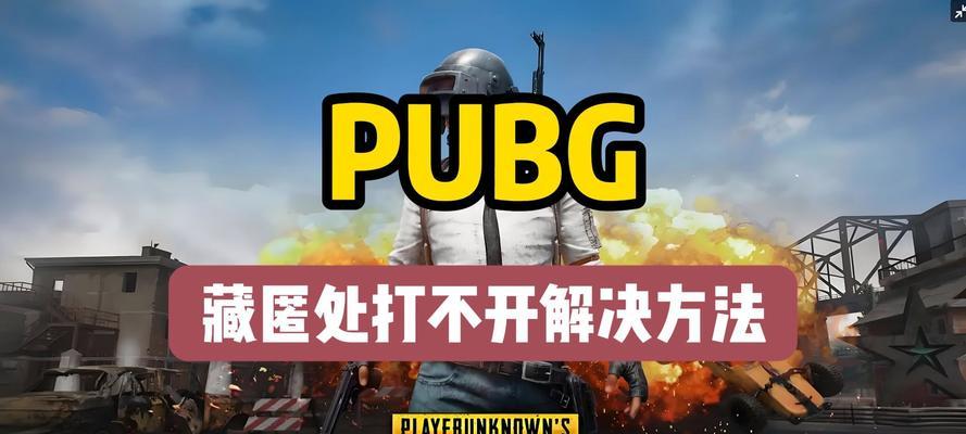 绝地求生极寒之地无法进入的原因是什么？如何解决这个问题？