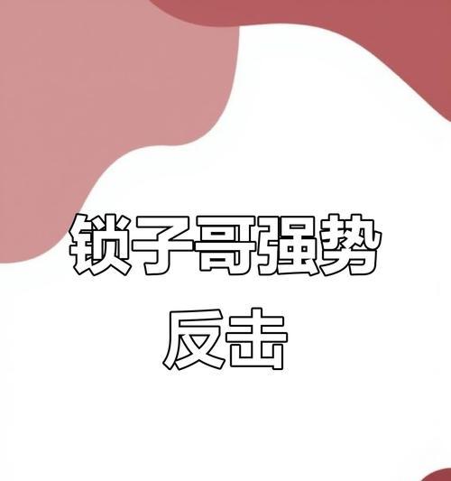 绝地求生锁子哥如何应对？遇到锁子哥有哪些策略？
