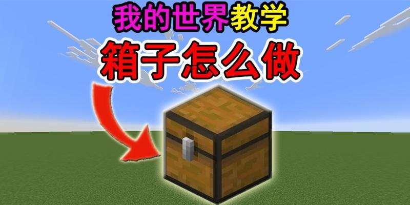 我的世界盒子的正确玩法是什么？