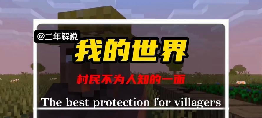 我的世界中如何让村民听话？村民不听话的原因是什么？