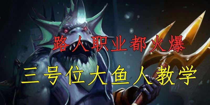 刀塔2大鱼人版本有哪些玩法？