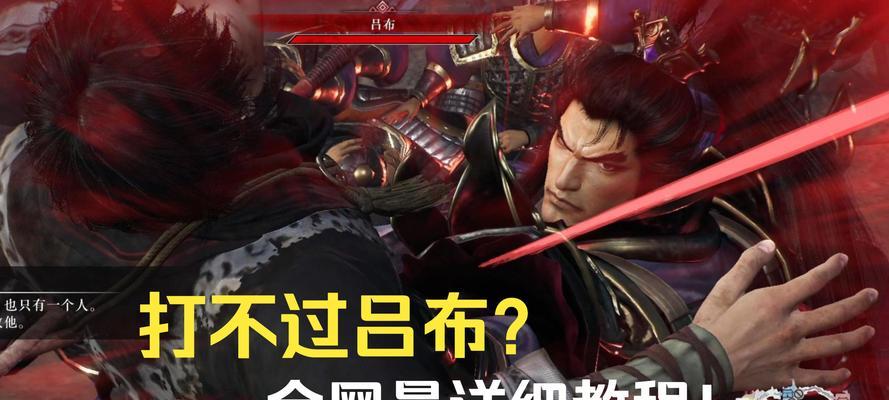 真三国无双5中如何硬打吕布？有效战斗策略有哪些？